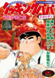 クッキングパパ ナポリタン 無料 試し読みなら Amebaマンガ 旧 読書のお時間です