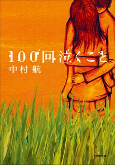 100回泣くこと