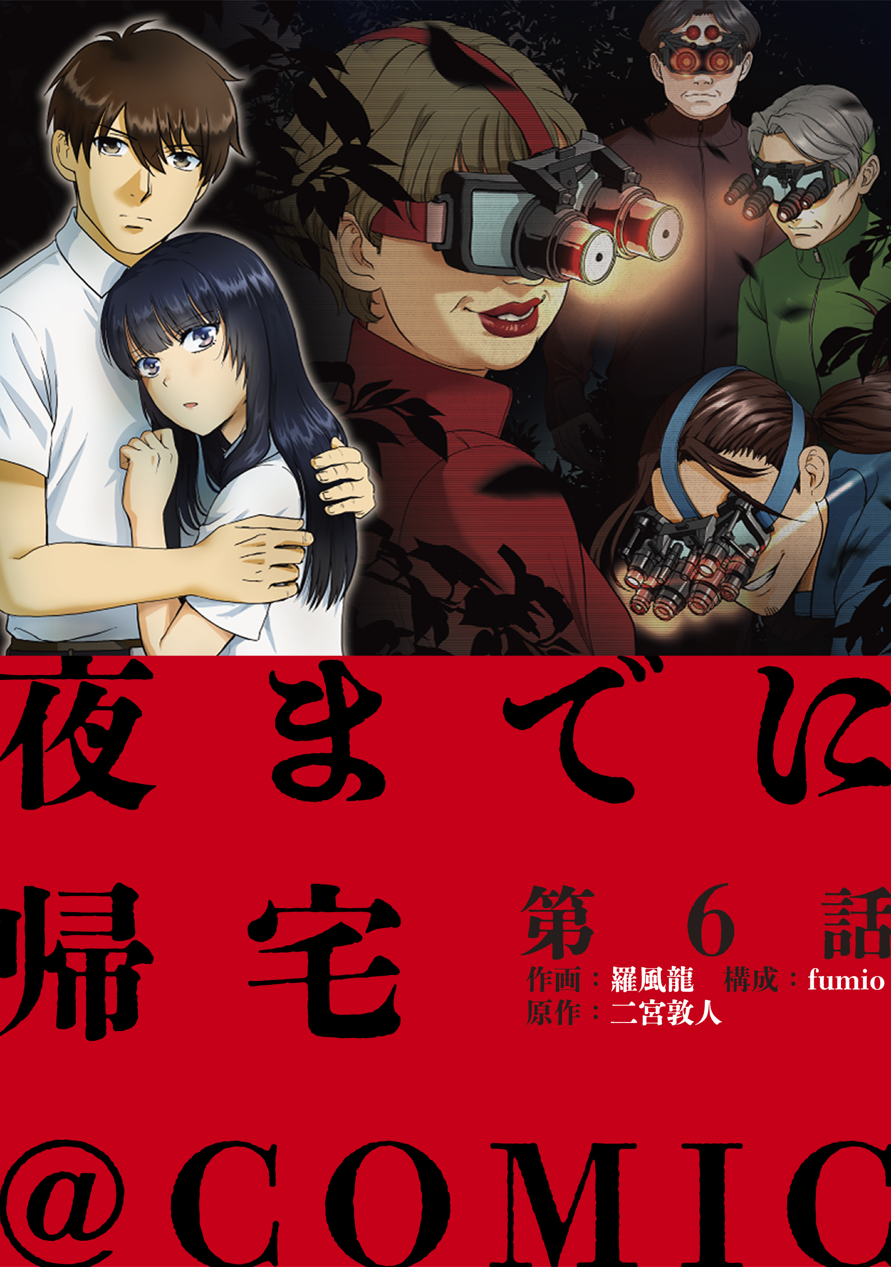 【単話版】夜までに帰宅@COMIC 第6話