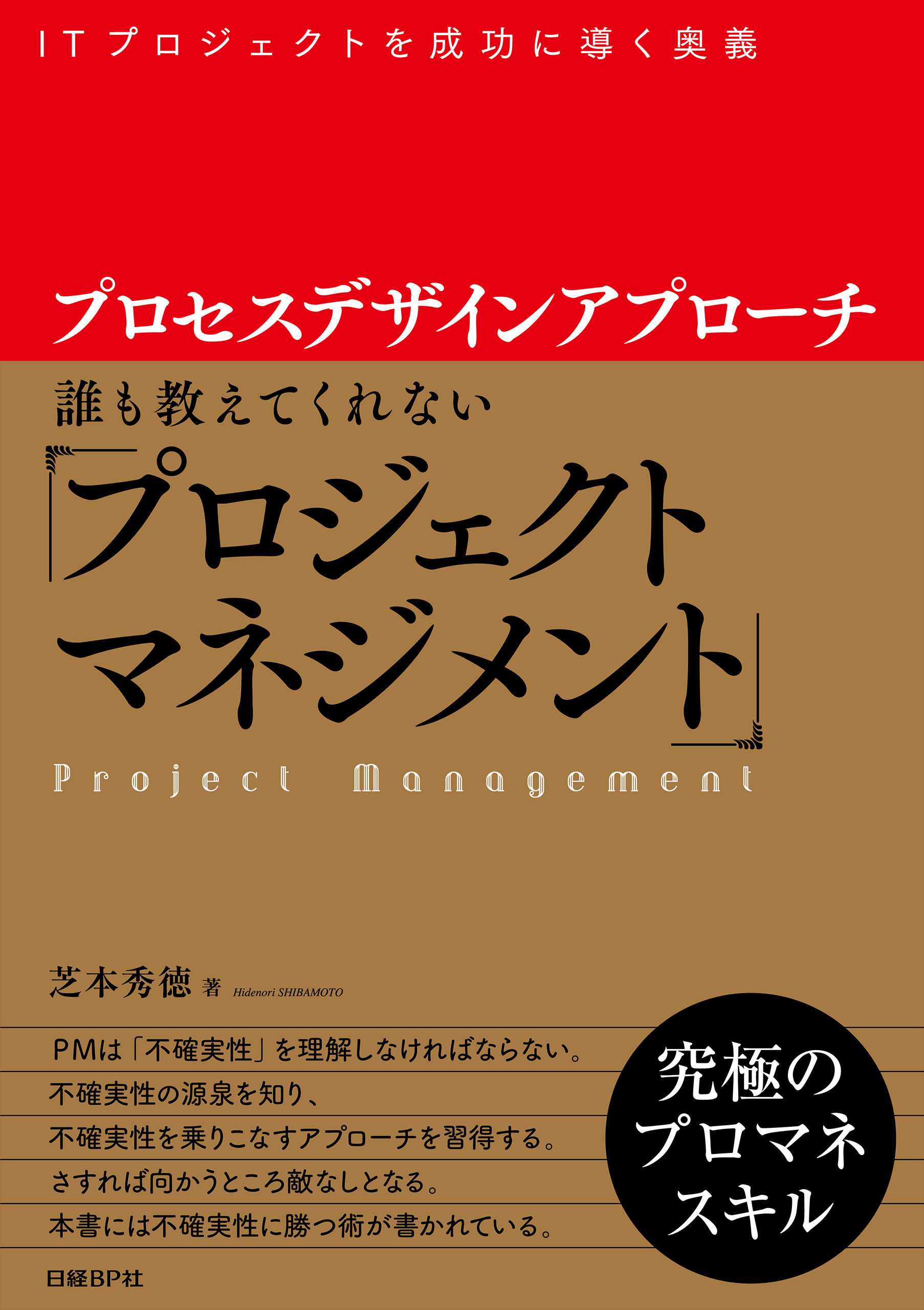 プロセスデザインアプローチ　誰も教えてくれない「プロジェクトマネジメント」