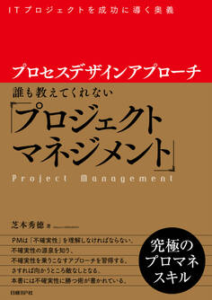 プロセスデザインアプローチ 誰も教えてくれない「プロジェクトマネジメント」