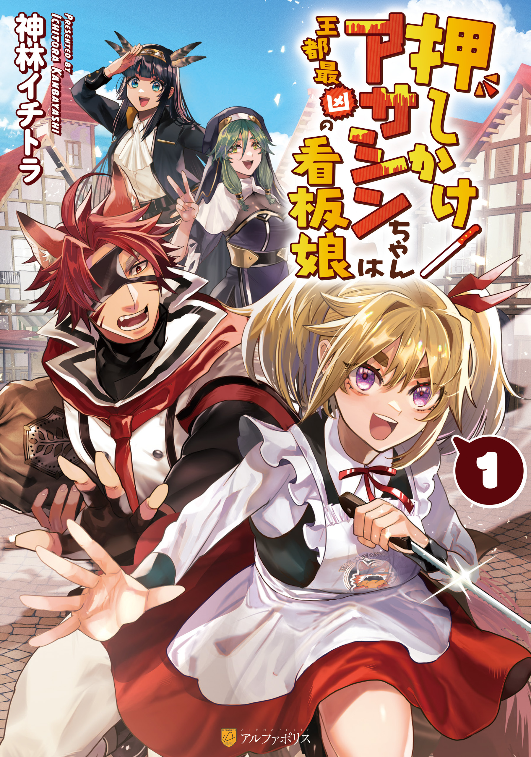 押しかけアサシンちゃんは王都最凶の看板娘