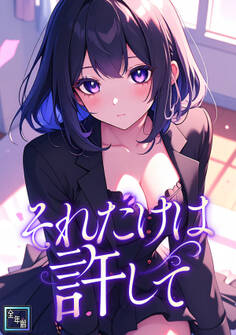 それだけは許して【全年齢版】(2)