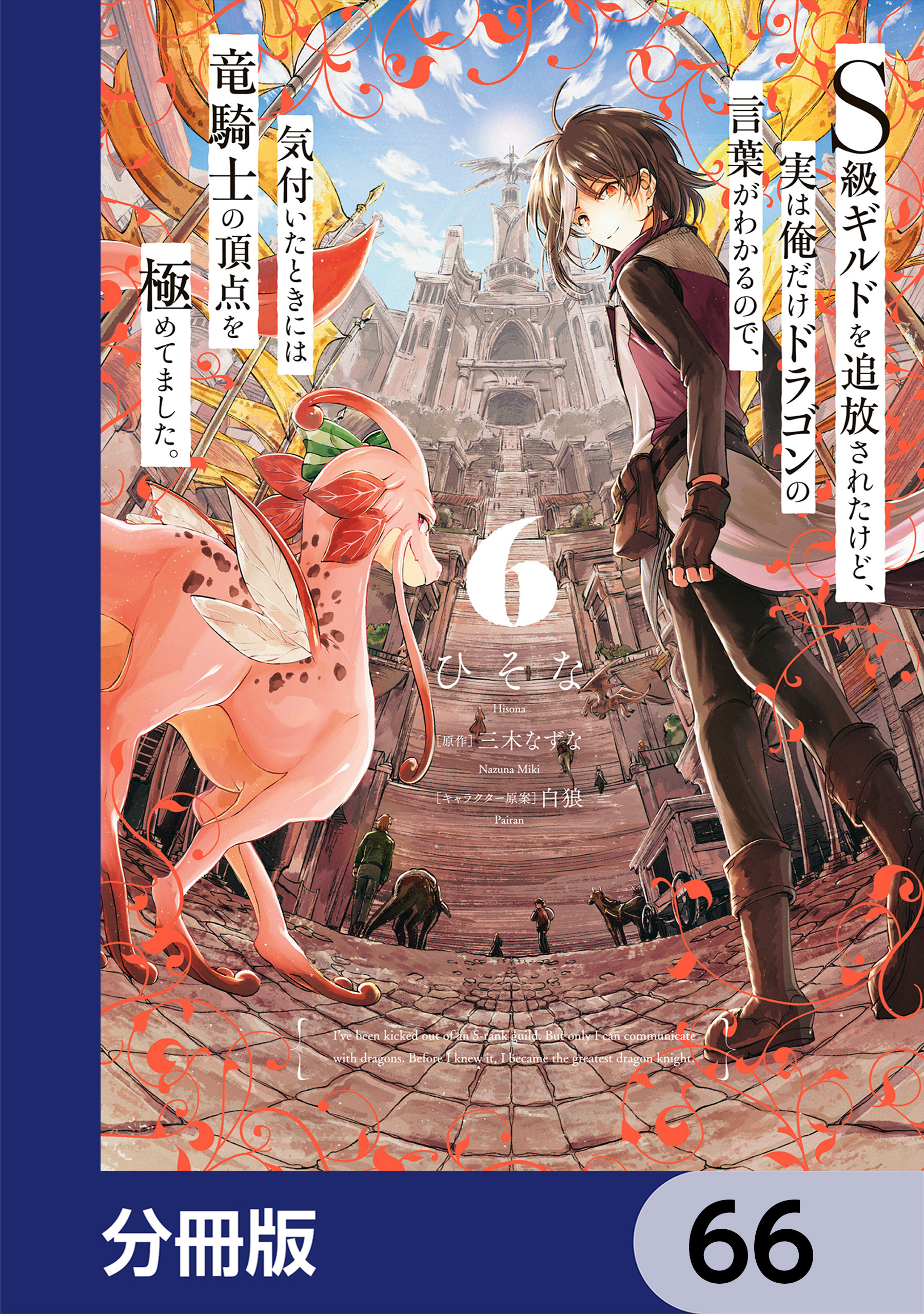 Ｓ級ギルドを追放されたけど、実は俺だけドラゴンの言葉がわかるので、気付いたときには竜騎士の頂点を極めてました。【分冊版】
