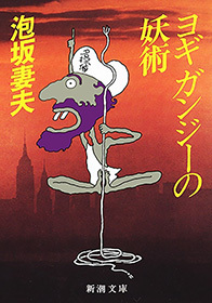 ヨギ　ガンジーの妖術（新潮文庫）