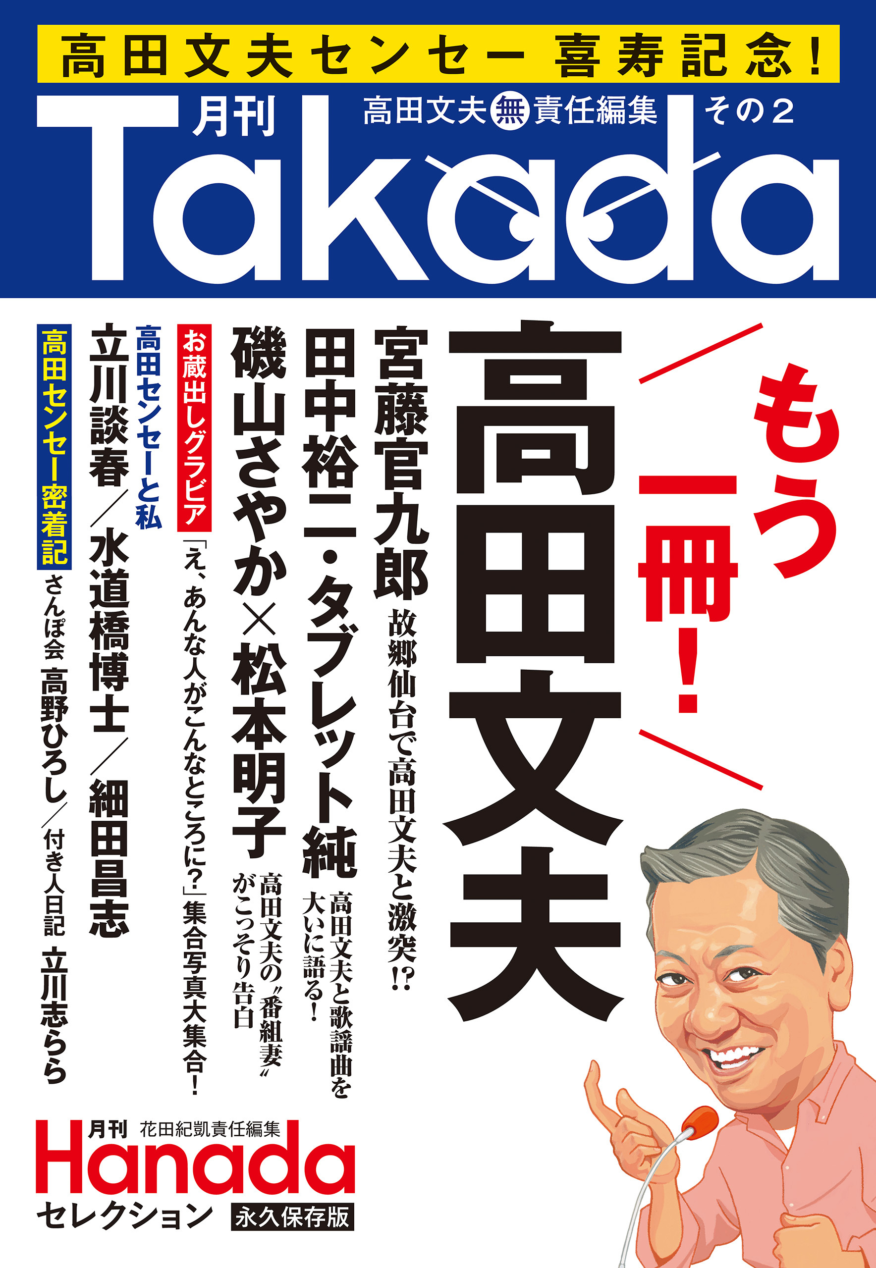 月刊Takada芸能笑学部(月刊Hanadaセレクション)