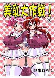 美乳大作戦！