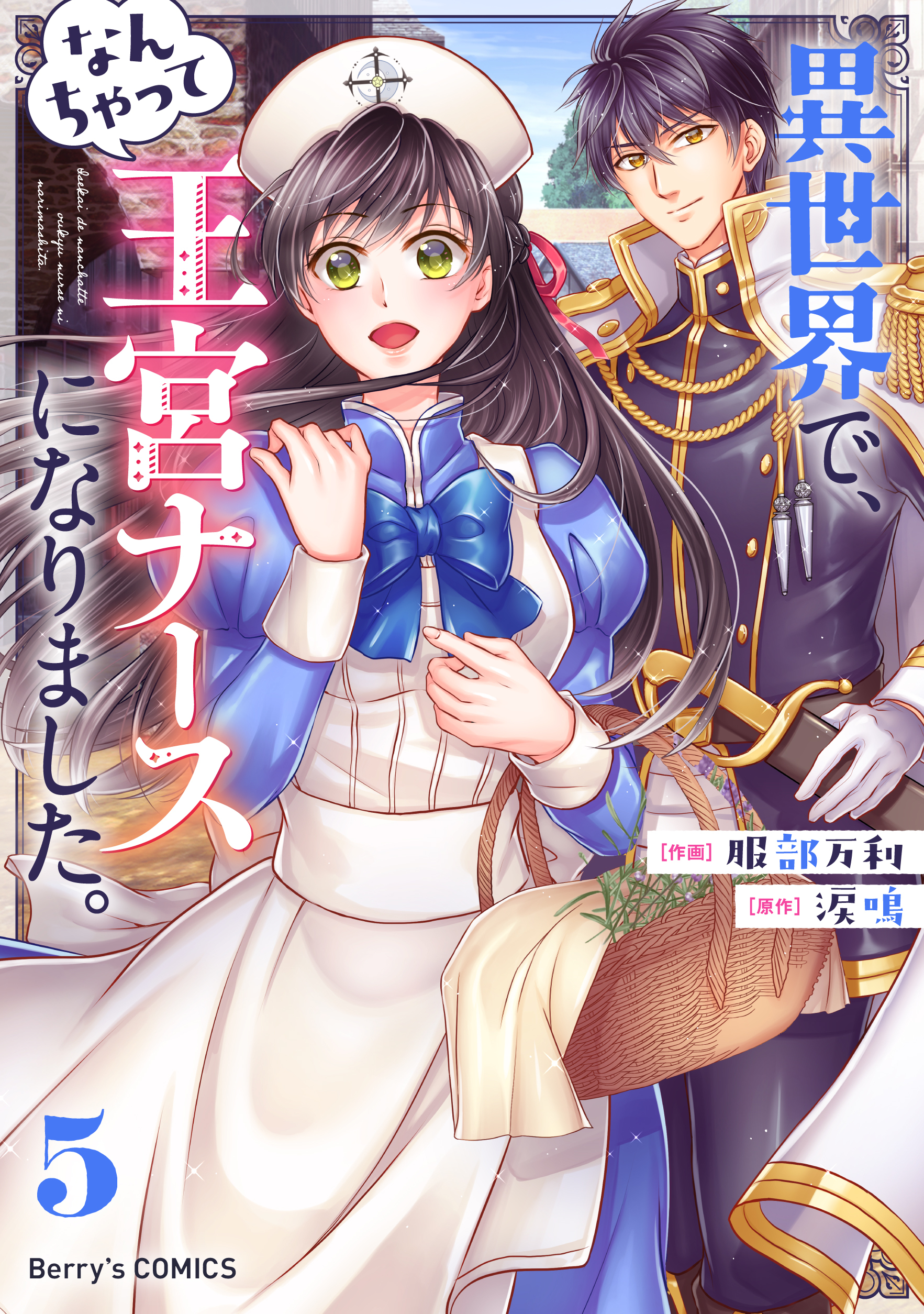 異世界で なんちゃって王宮ナースになりました 5巻 最新刊 服部万利 涙鳴 人気マンガを毎日無料で配信中 無料 試し読みならamebaマンガ 旧 読書のお時間です 異世界で なんちゃって王宮ナースになりました 5巻 最新刊 服部万利 涙鳴 人気マンガを毎日無料で配信中 無料 試し読みならamebaマンガ 旧 読書のお時間です