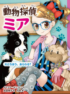 動物探偵ミア 大どろぼう、あらわる?
