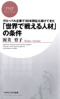グローバル企業で30年間伝え続けてきた「世界で戦える人材」の条件