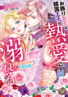 お飾り女王は隣国王子の熱愛に溺れる~運命の再会は政略結婚で~