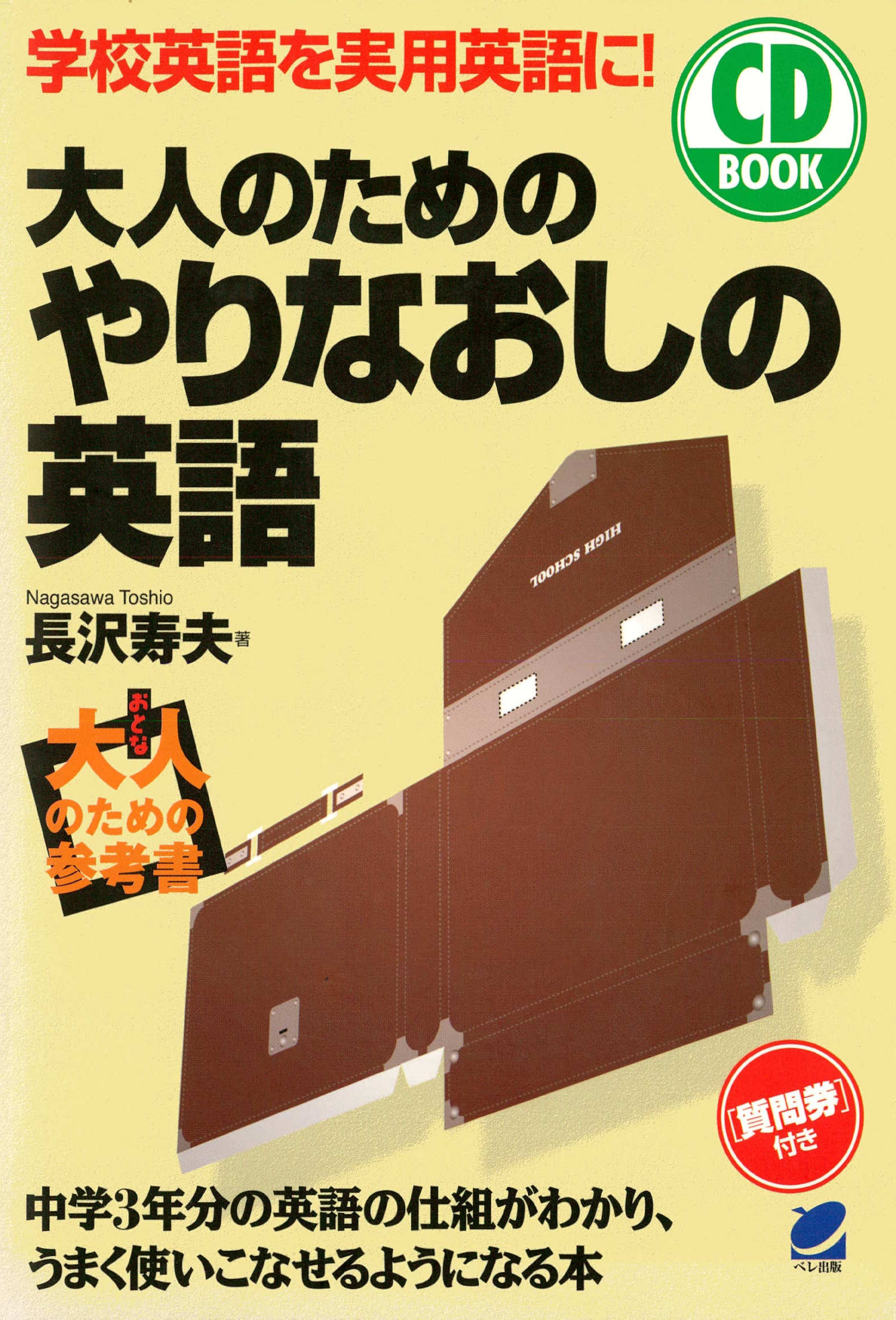 大人のためのやりなおしの英語（CDなしバージョン）