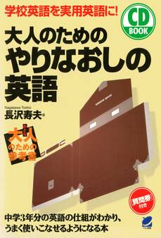 大人のためのやりなおしの英語(CDなしバージョン)