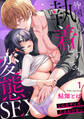 【期間限定 無料お試し版 閲覧期限2026年3月27日】「こんなサイズ、入るわけない」外国人の執着しすぎる変態SEX【TL版】1