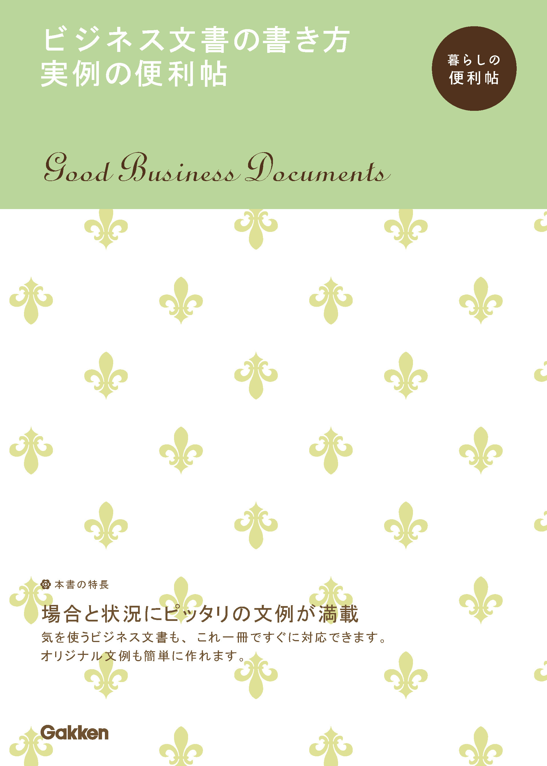 ビジネス文書の書き方 実例の便利帖