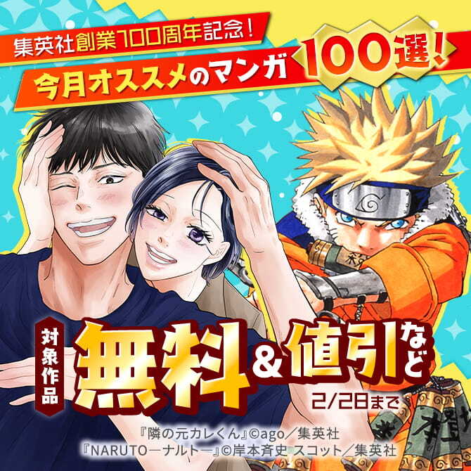 集英社創業100周年記念！ 今月オススメのマンガ100選！(2026年2月)