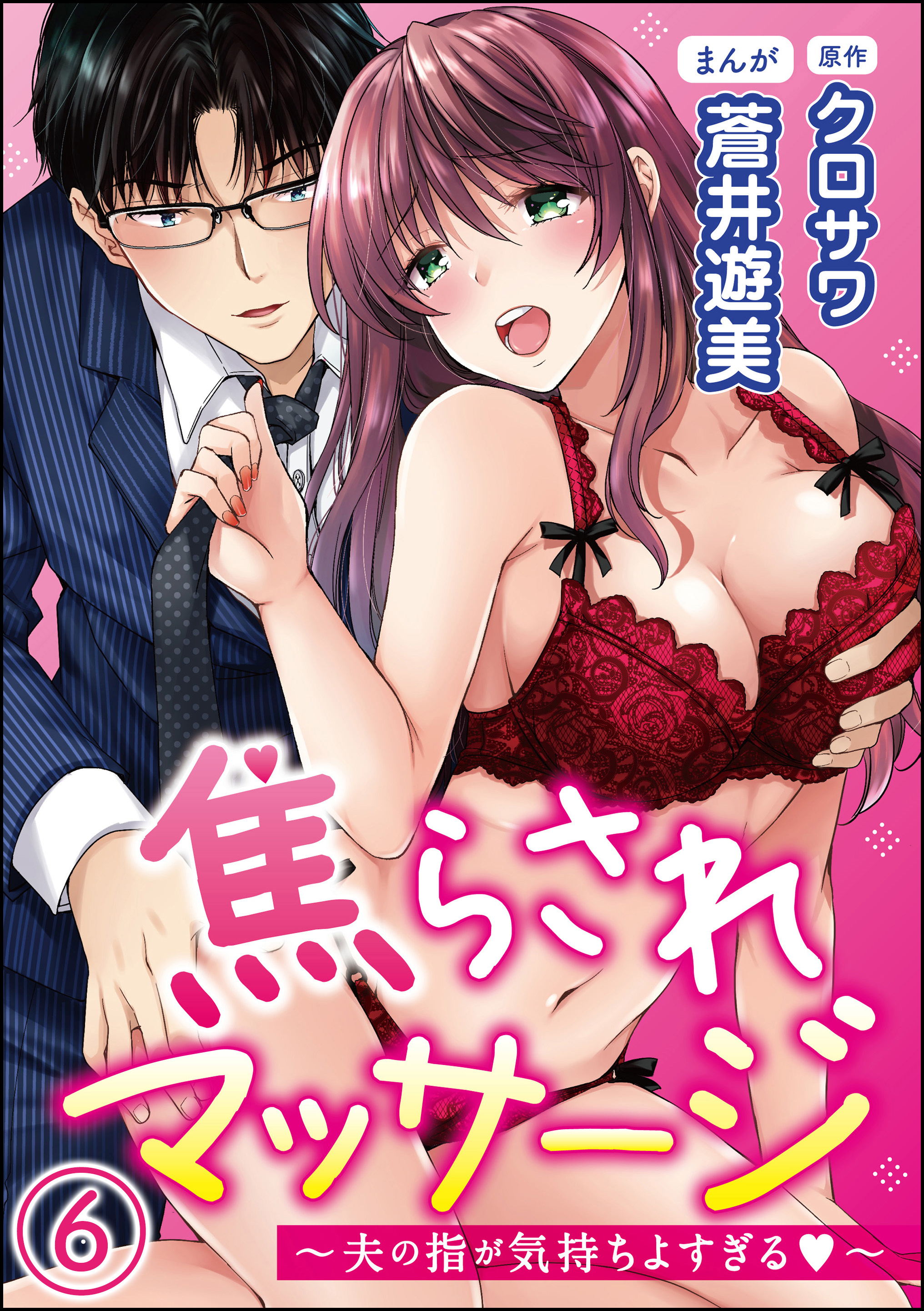 焦らされマッサージ～夫の指が気持ちよすぎる～（分冊版）　【第6話】