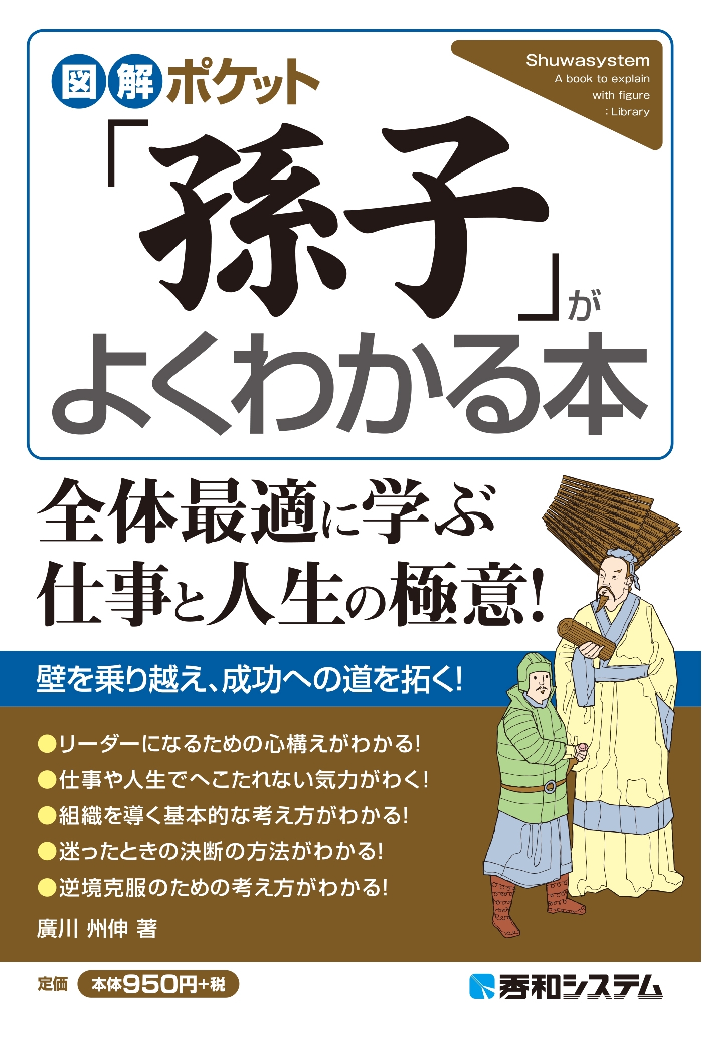 図解ポケット 「孫子」がよくわかる本