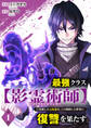最強クラス【影霊術師】に覚醒した元奴隷は、この腐敗した世界に復讐を果たす1