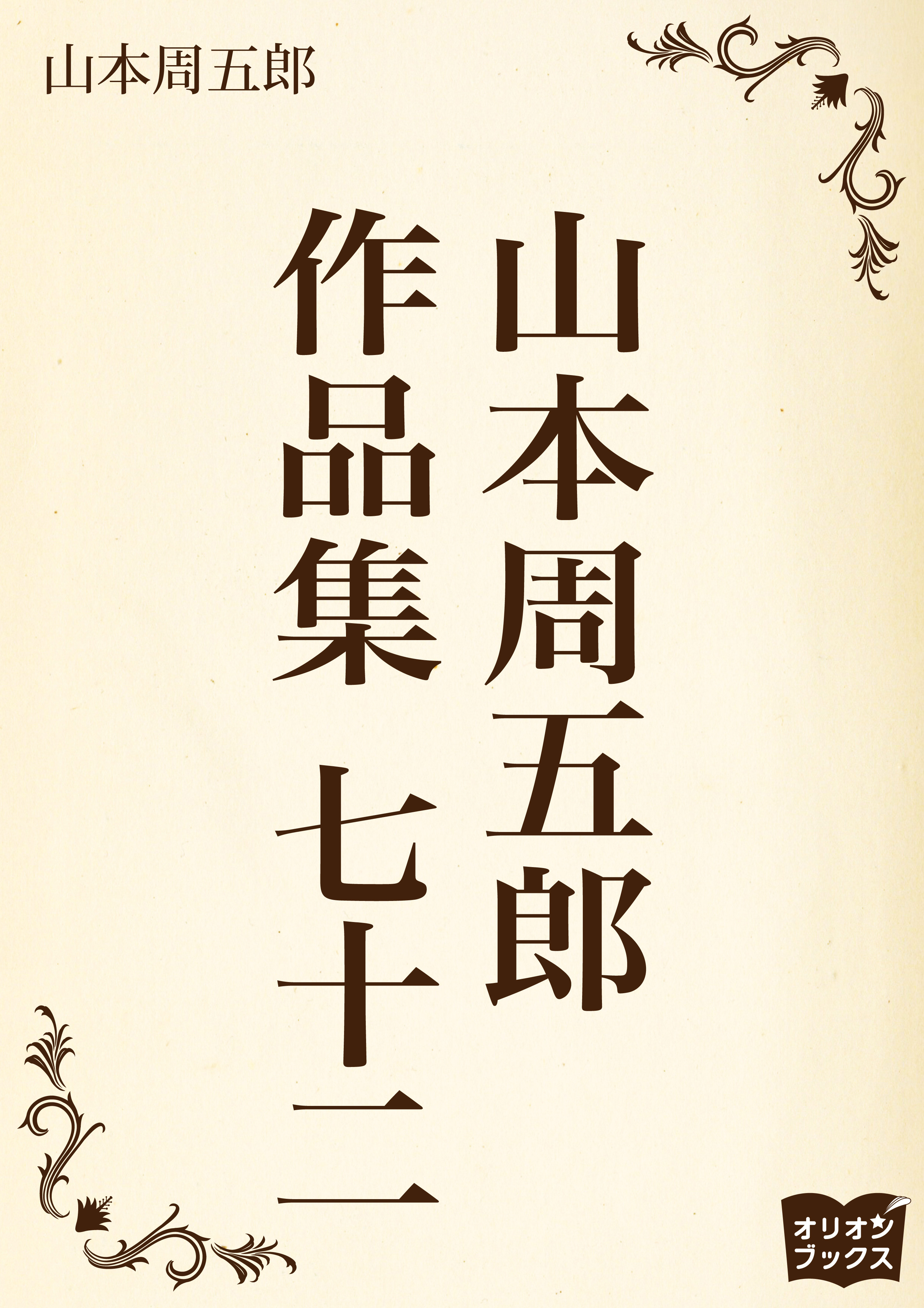 山本周五郎　作品集　七十二