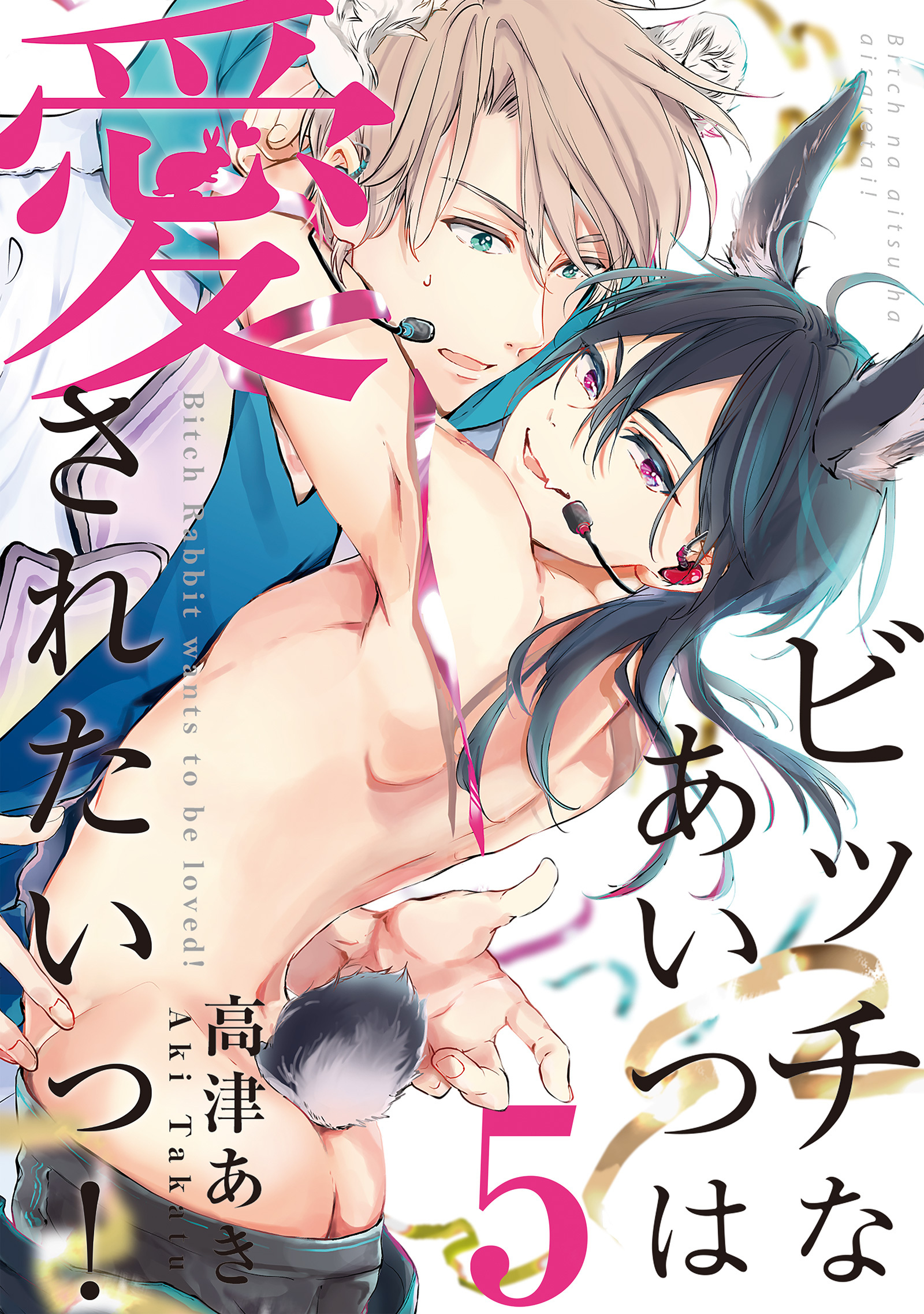 ビッチなあいつは愛されたいっ！♯5