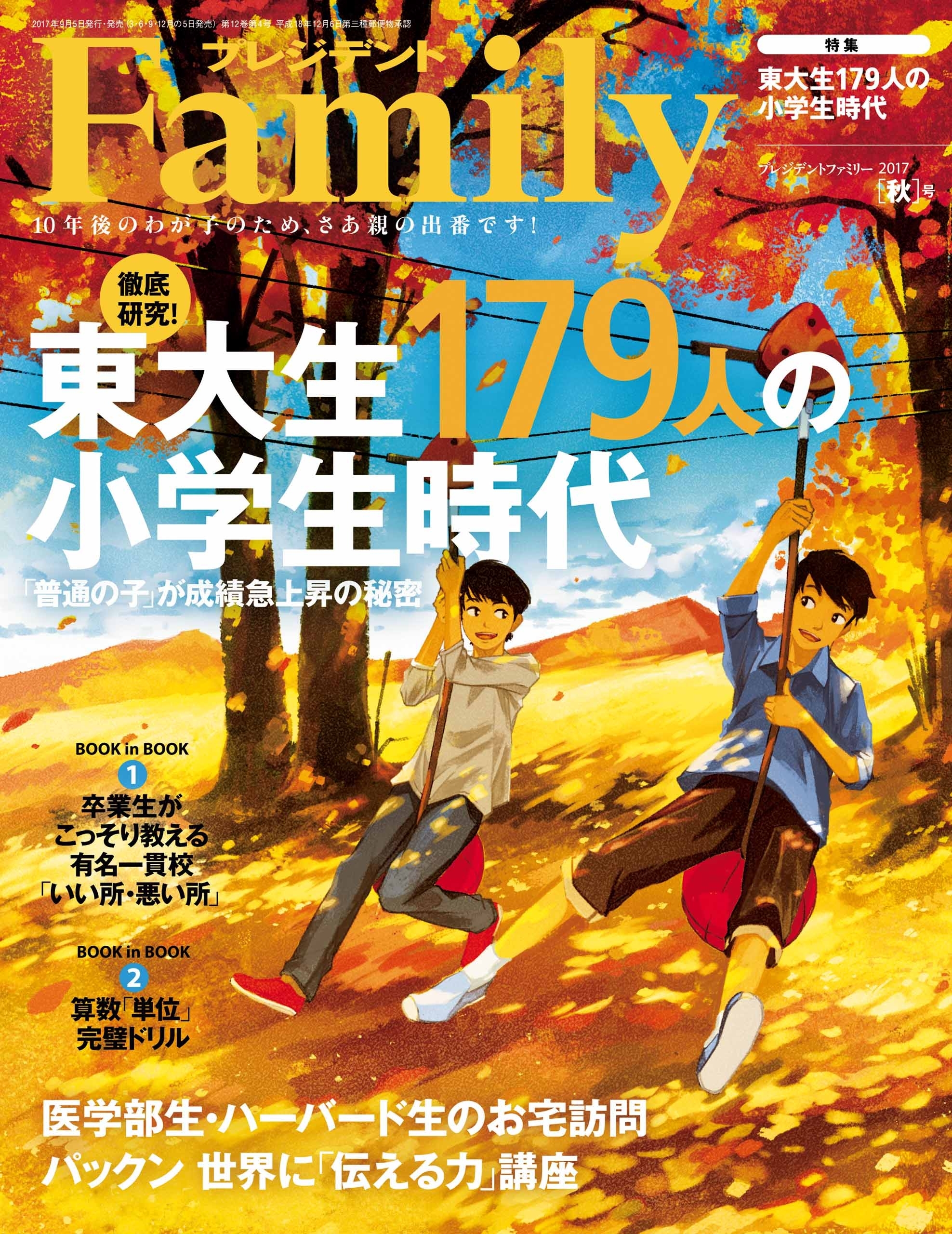 プレジデント Family 2017年秋号
