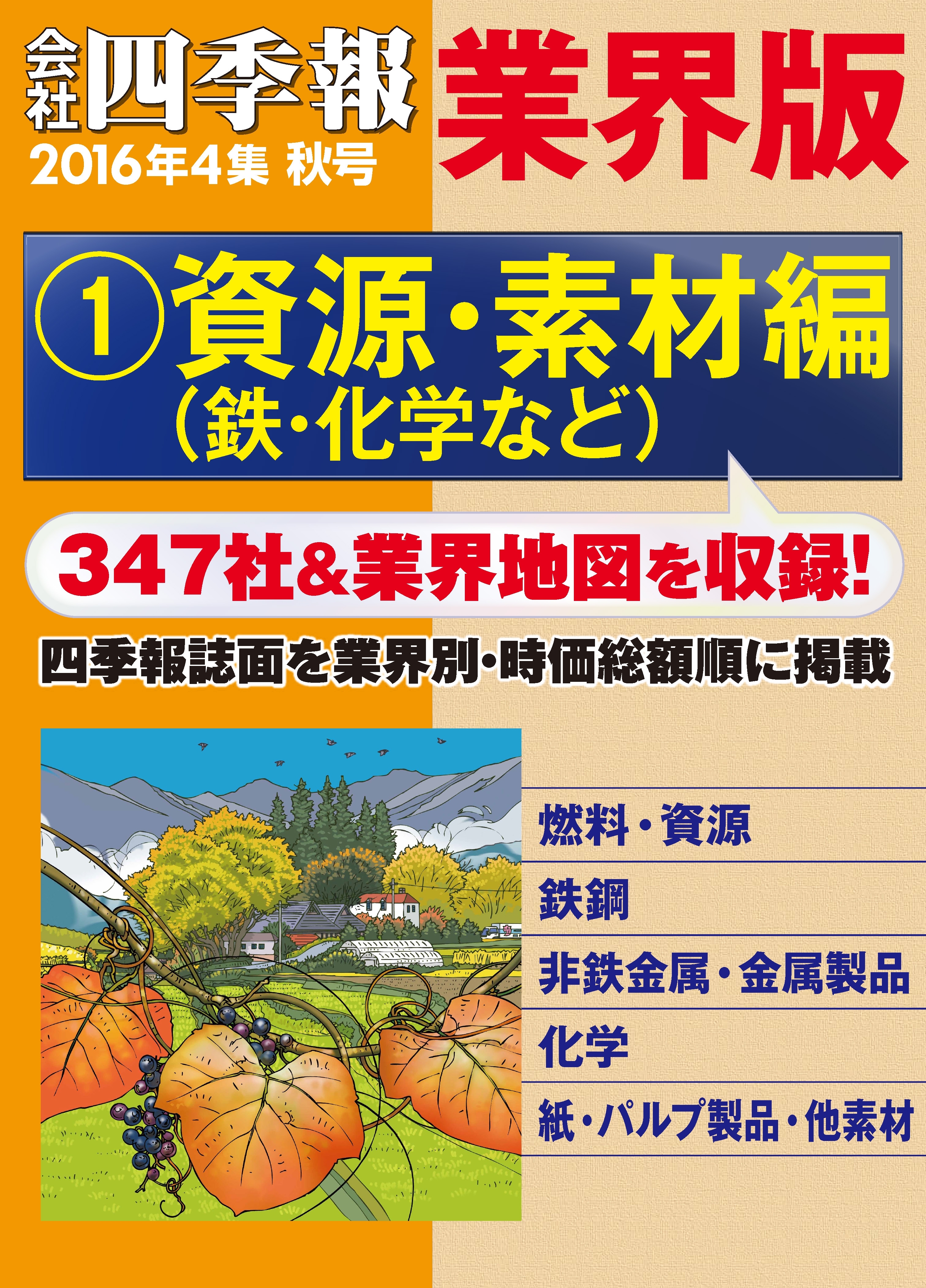 会社四季報 業界版【１】資源・素材編　（16年秋号）