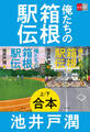 合本 俺たちの箱根駅伝