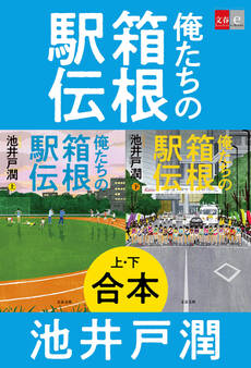 合本 俺たちの箱根駅伝
