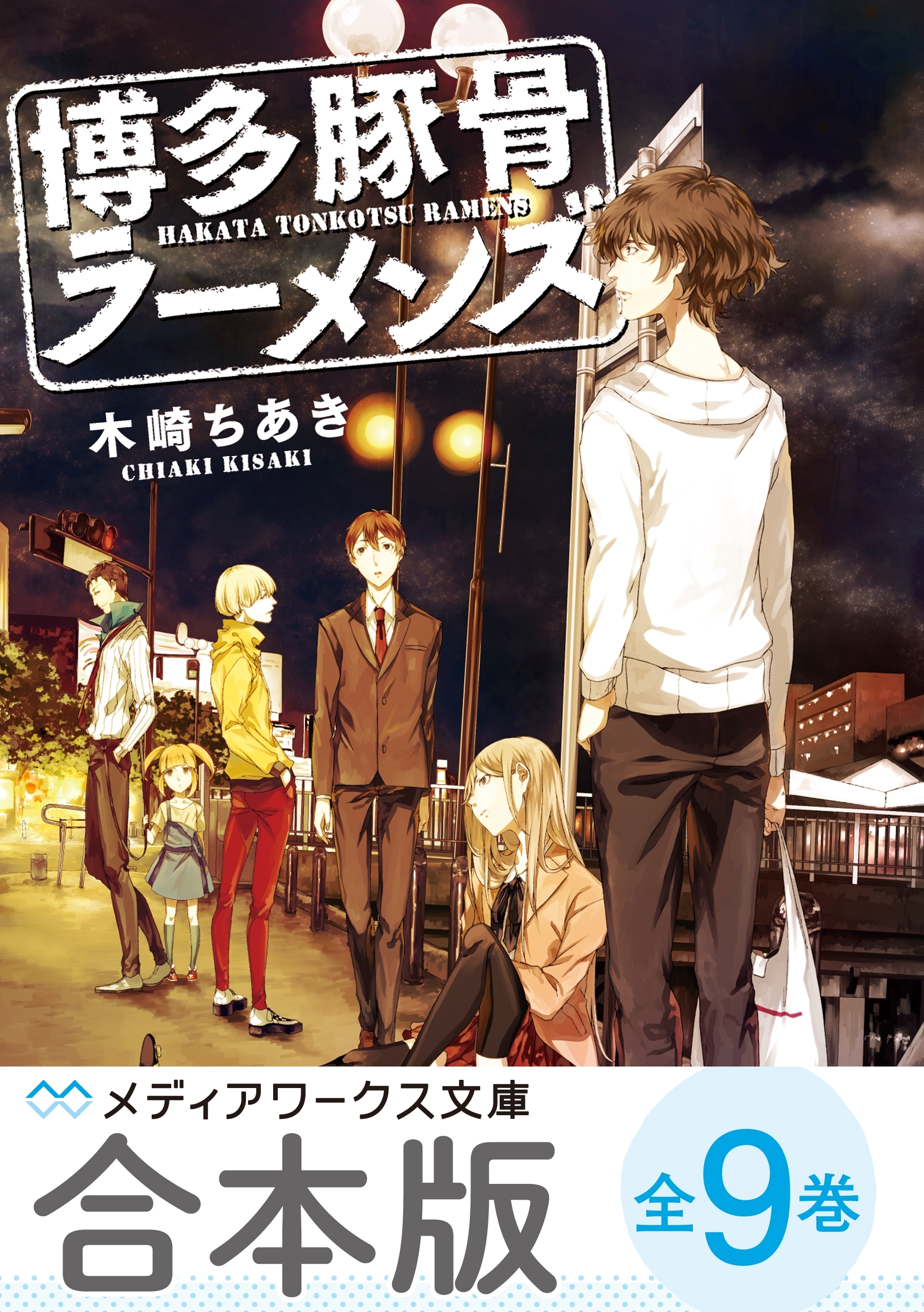 【合本版】博多豚骨ラーメンズ　全9巻
