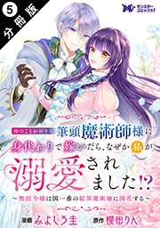 姉のことが好きな筆頭魔術師様に身代わりで嫁いだら、なぜか私が溺愛されました！？ ～無能令嬢は国一番の結界魔術師に開花する～(コミック) 分冊版 ： 5