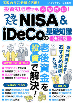 投資初心者でも不安ゼロ!つみたてNISA&iDeCoの基礎知識決定版