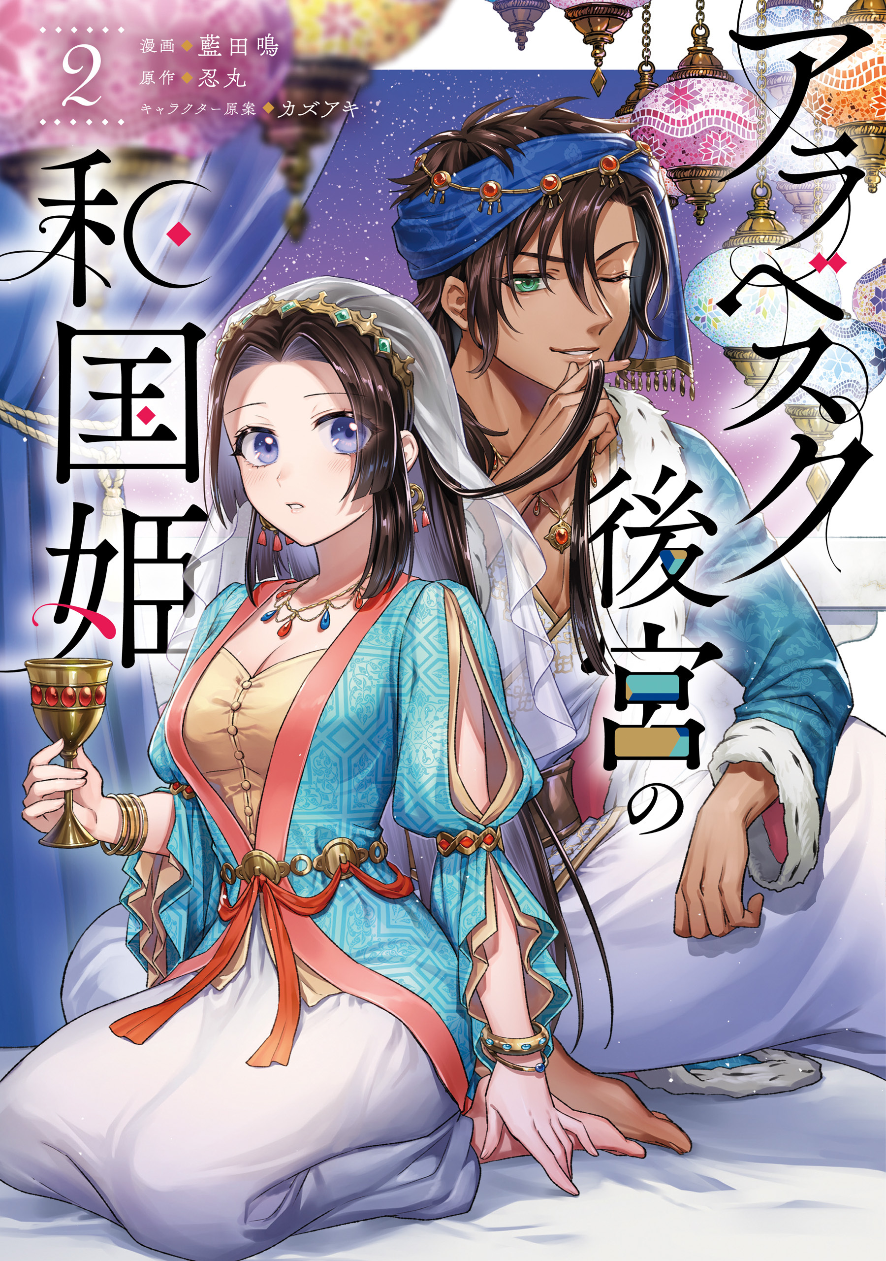 アラベスク後宮の和国姫　２