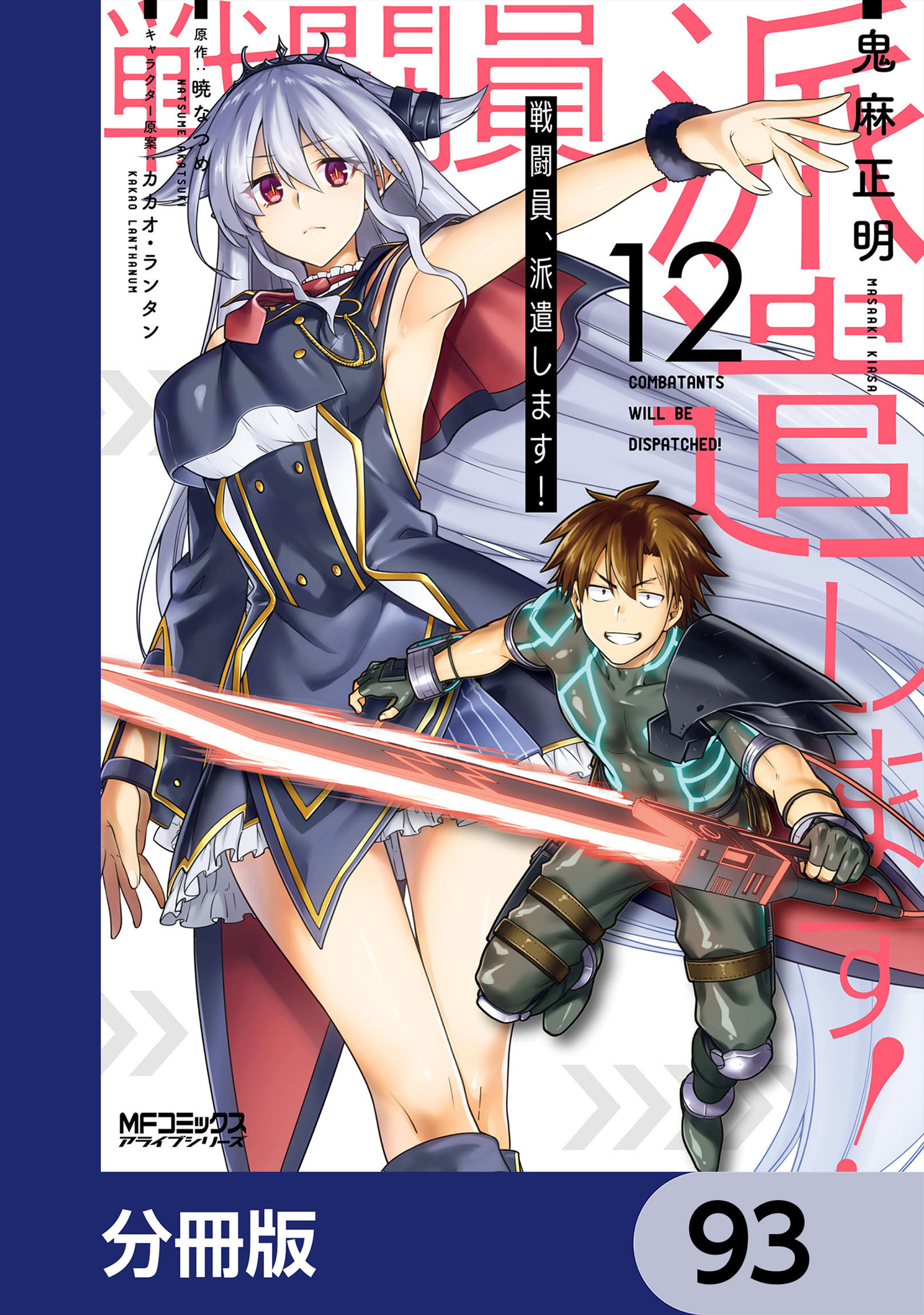 戦闘員、派遣します！【分冊版】　93