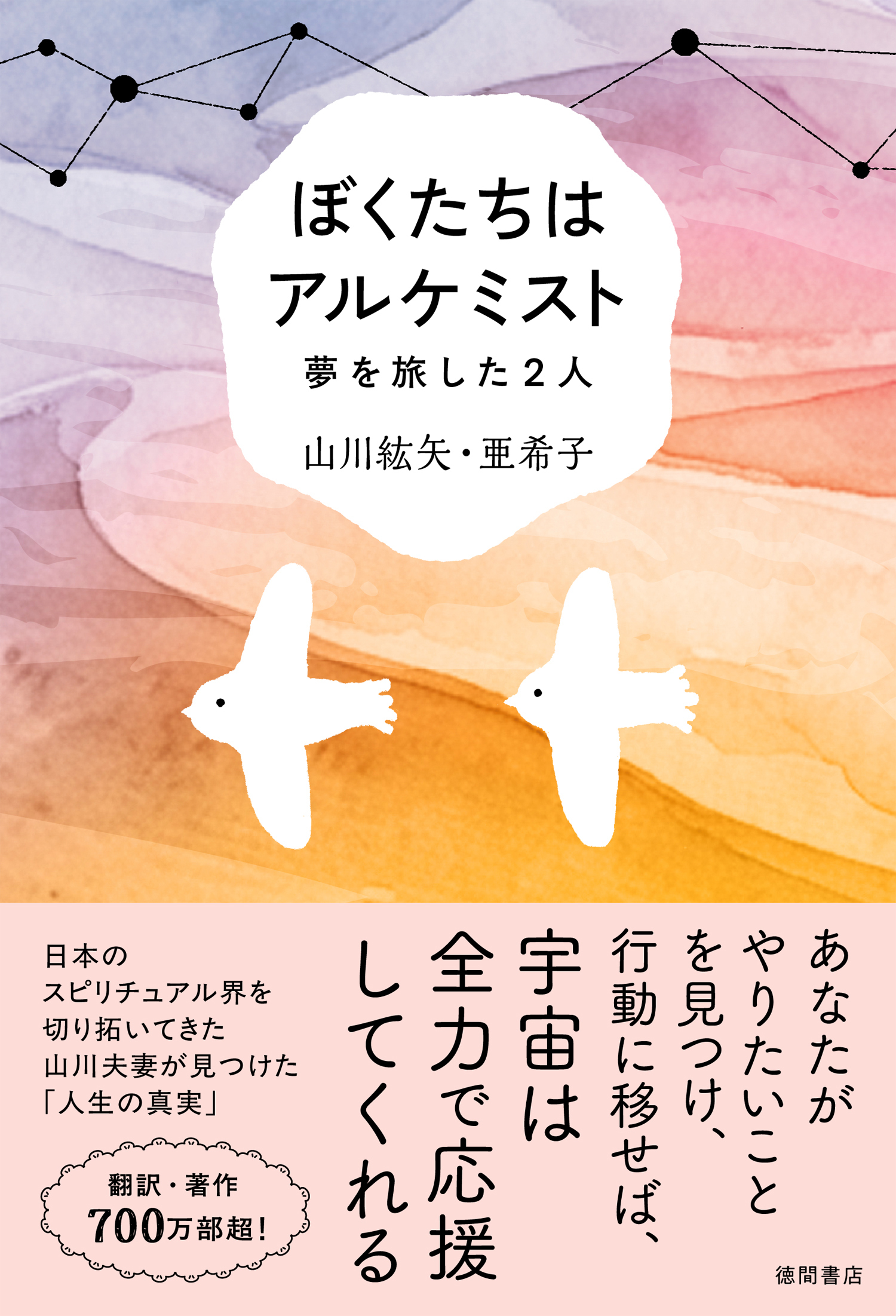 ぼくたちはアルケミスト　夢を旅した２人
