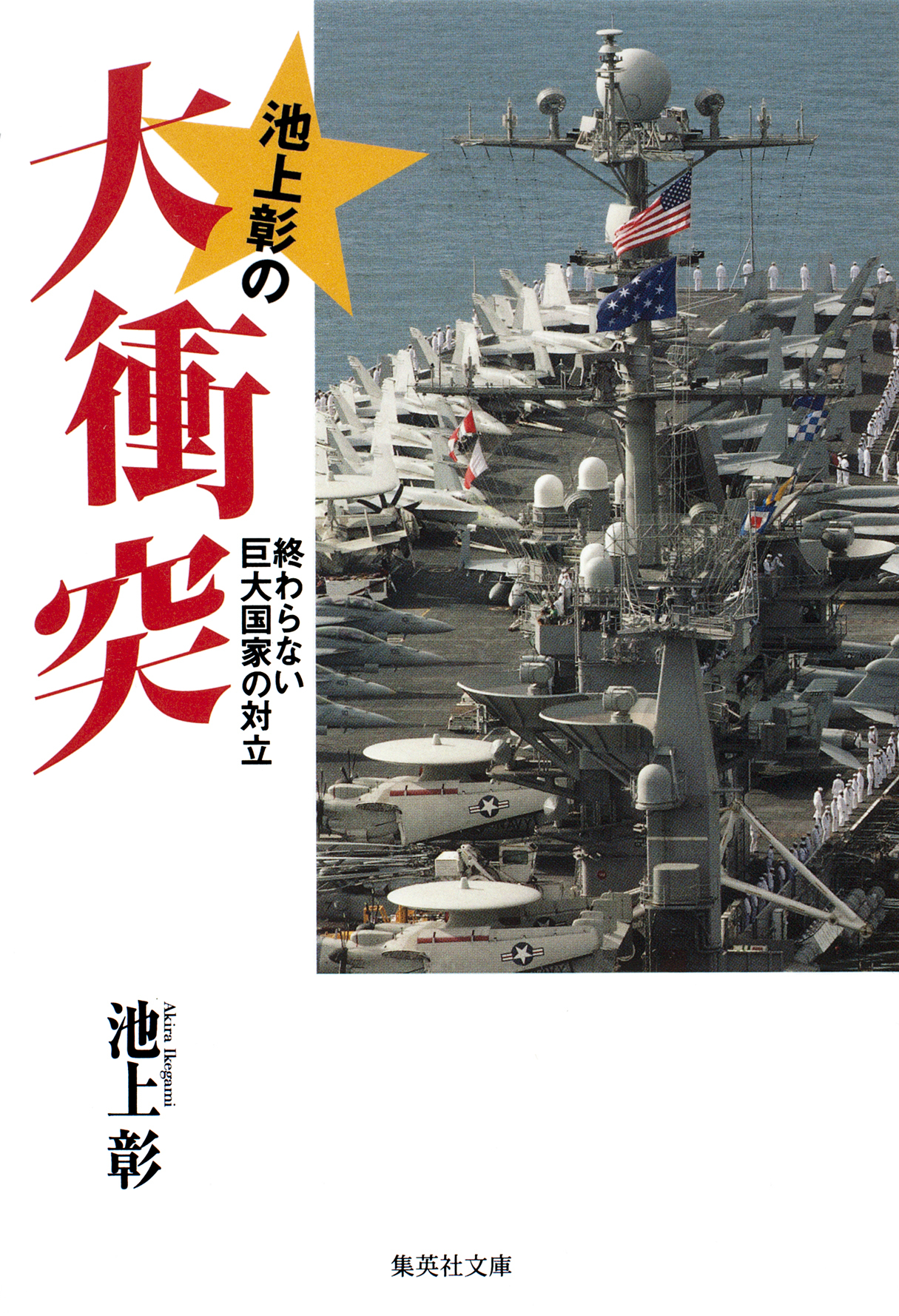 池上彰の大衝突　終わらない巨大国家の対立