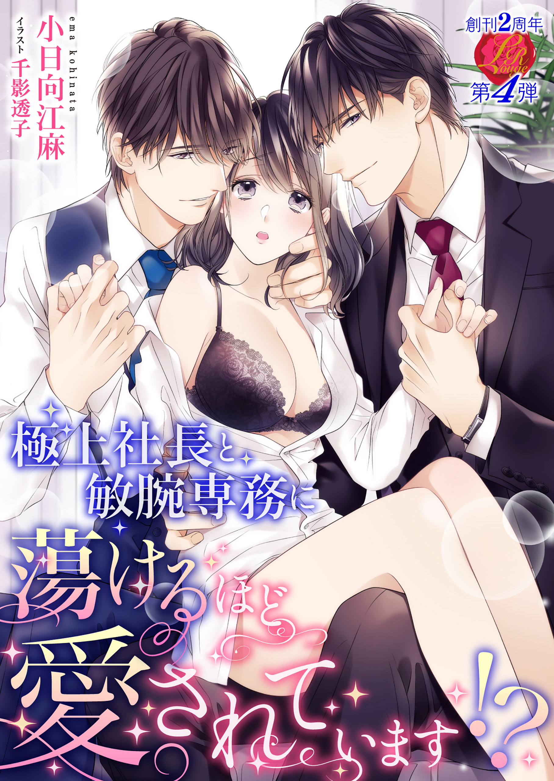 極上社長と敏腕専務に蕩けるほど愛されています!?