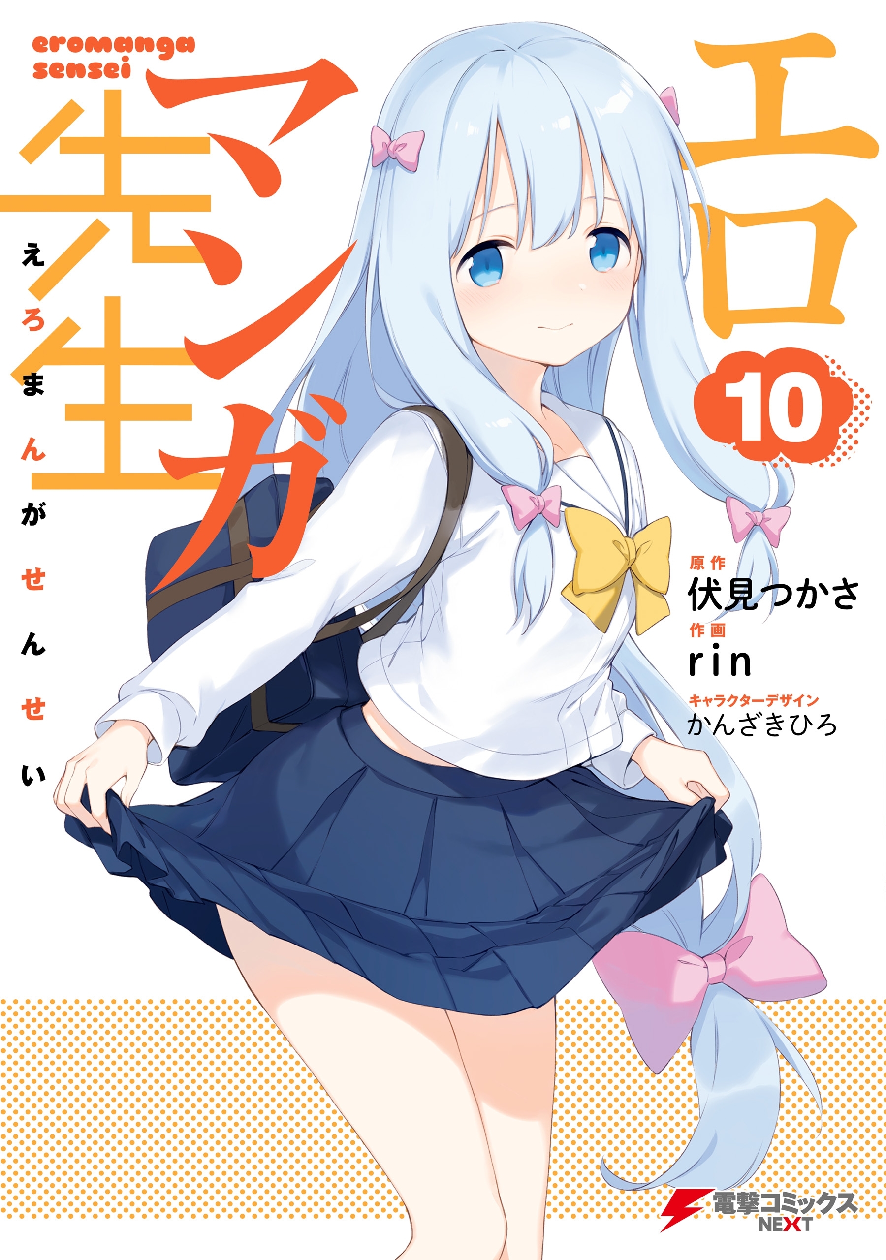 エロマンガ先生(10)