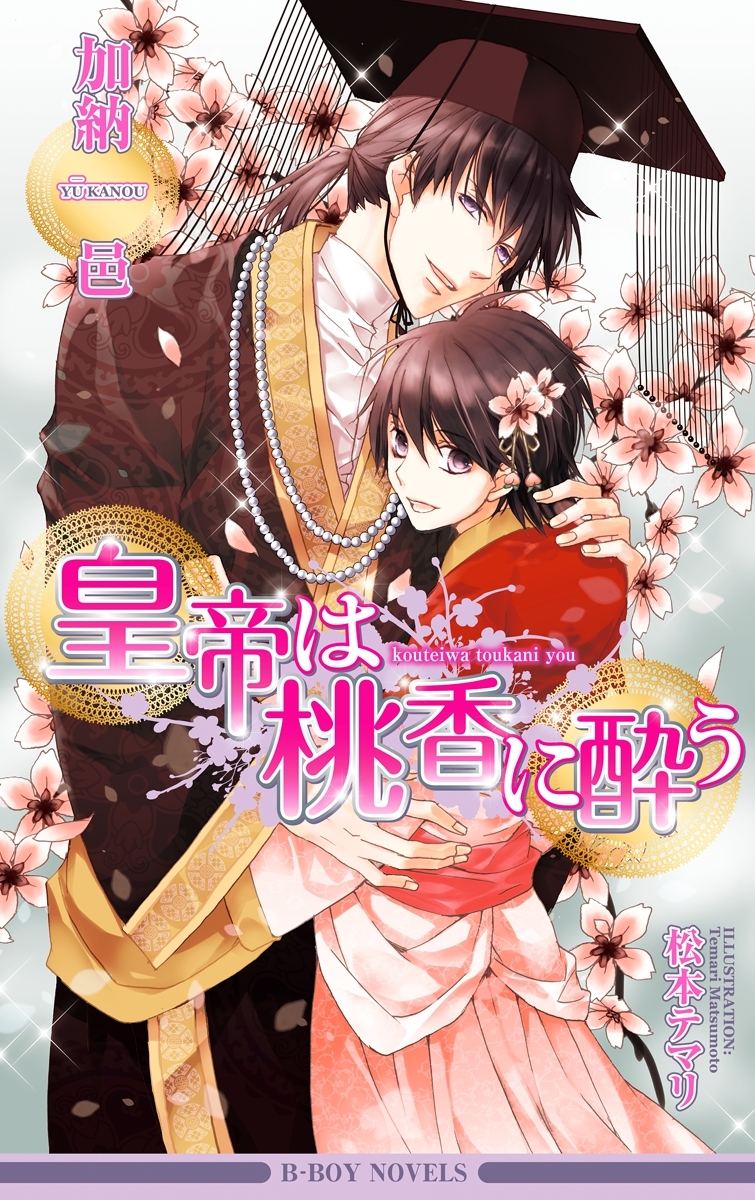 皇帝は桃香に酔う【イラスト入り】