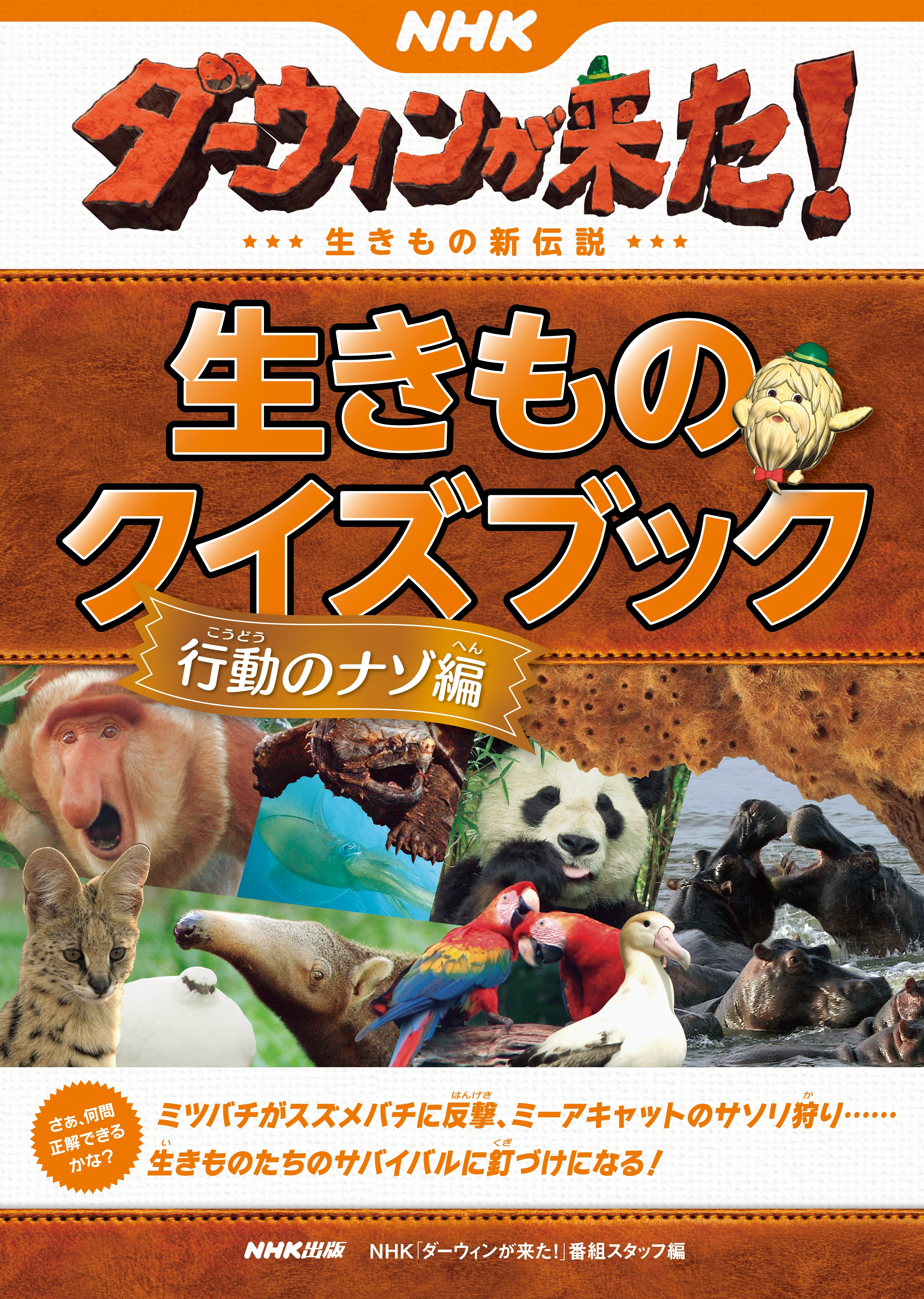 ＮＨＫダーウィンが来た！　生きものクイズブック　行動のナゾ編