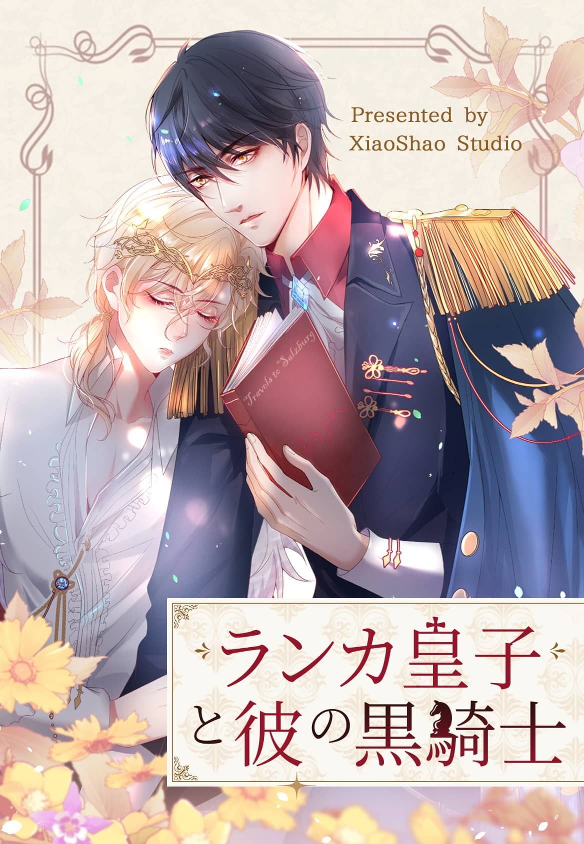 ランカ皇子と彼の黒騎士【タテヨミ】 61話