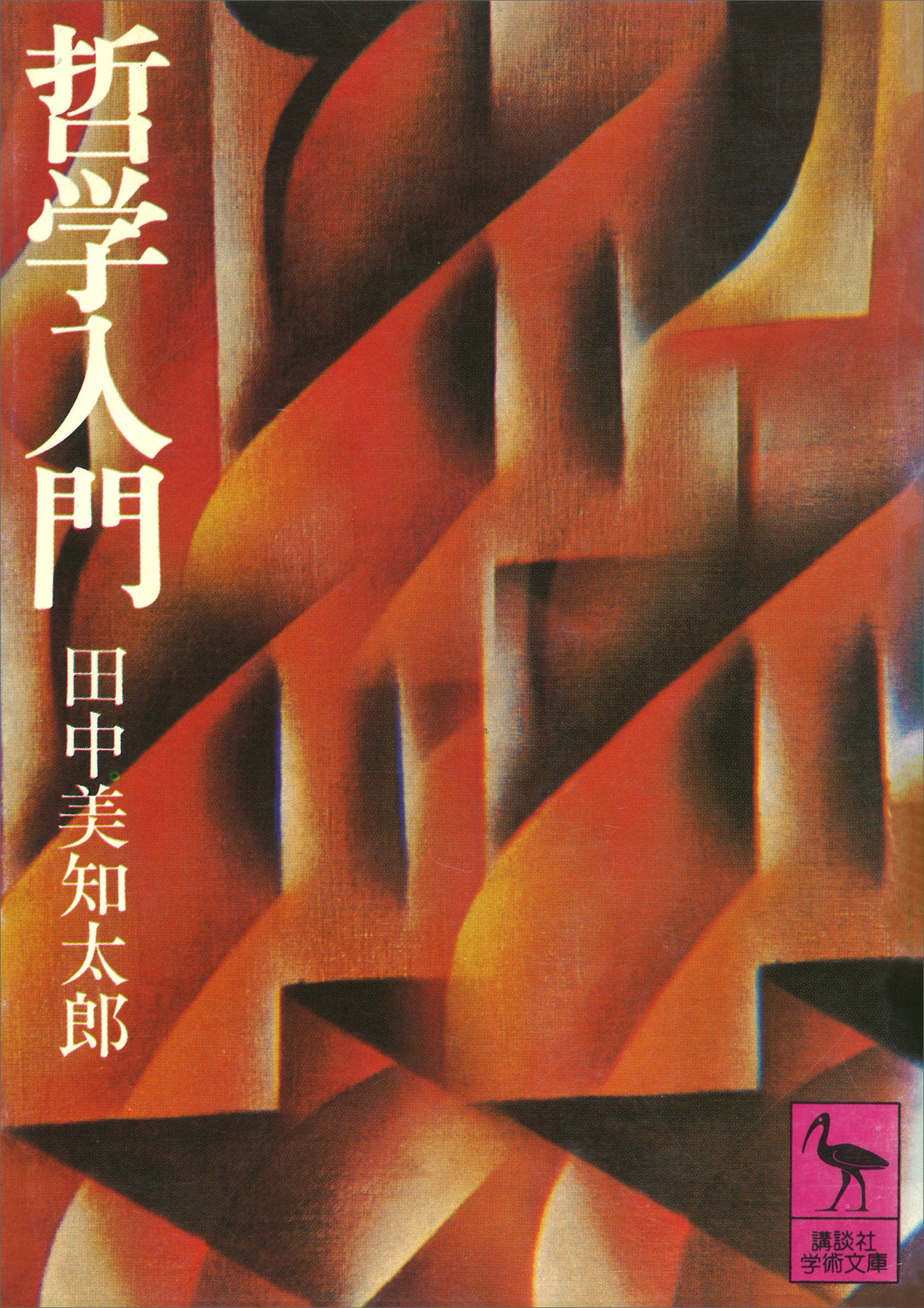 哲学入門
