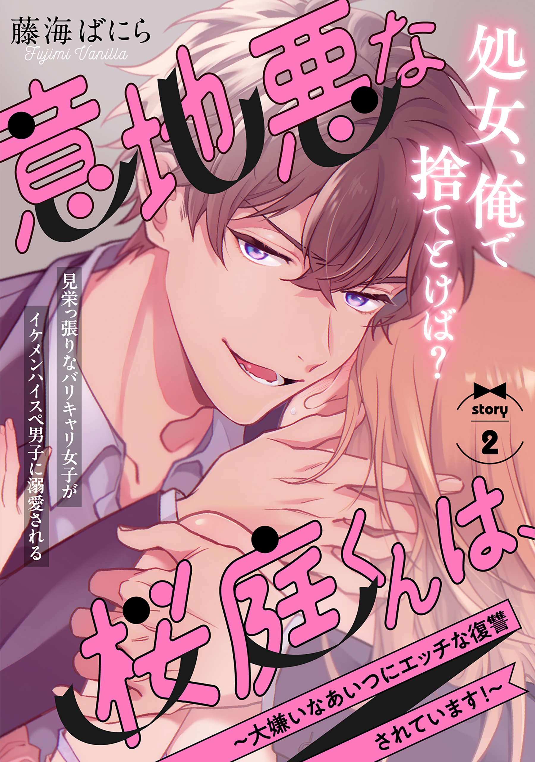 【期間限定　無料お試し版　閲覧期限2026年9月6日】意地悪な桜庭くんは、～大嫌いなあいつにエッチな復讐されています！～(2)