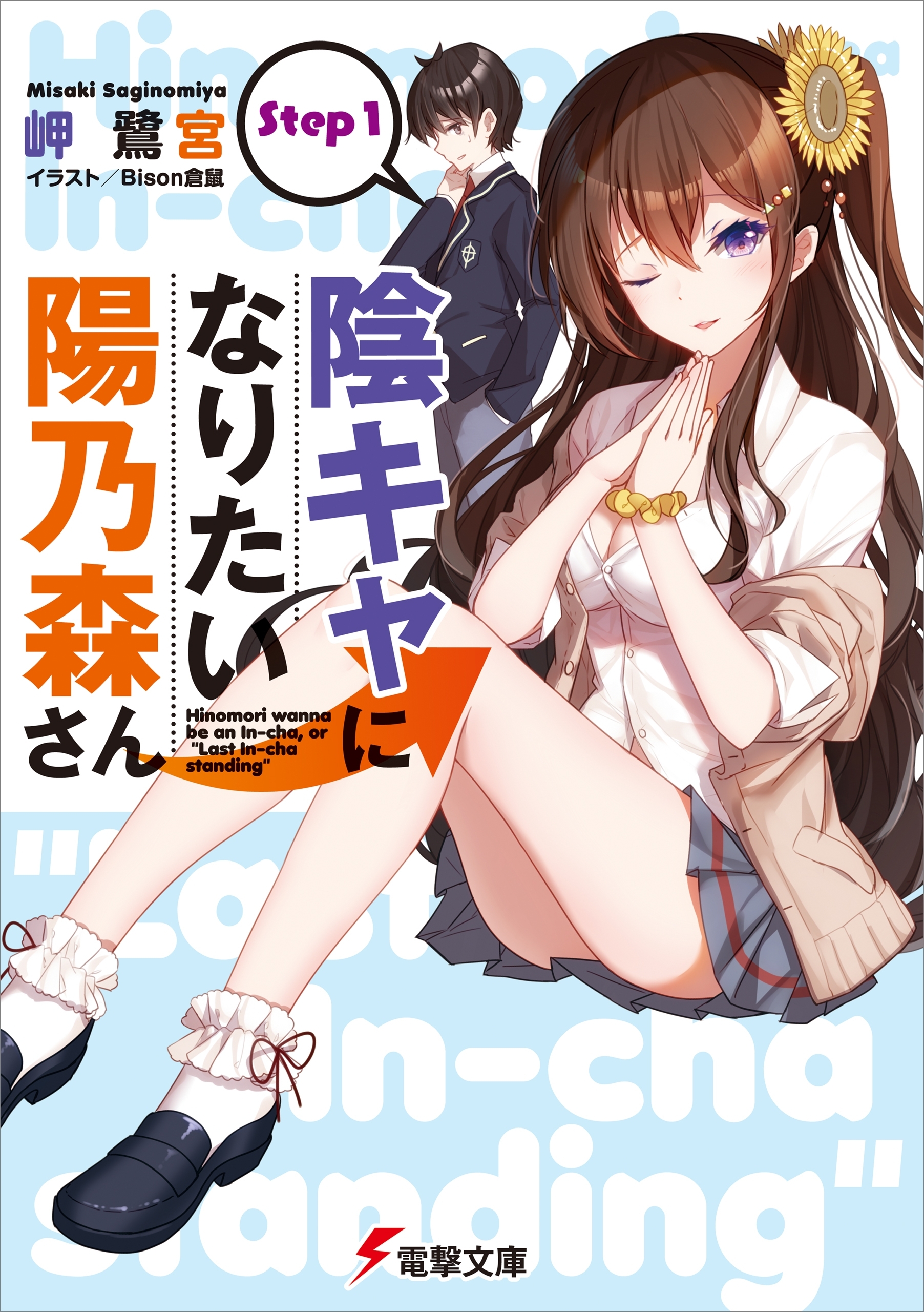 陰キャになりたい陽乃森さん Step1