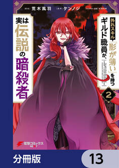 外れスキル「影が薄い」を持つギルド職員が、実は伝説の暗殺者【分冊版】 13