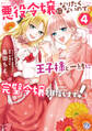 【期間限定 試し読み増量版 閲覧期限2026年1月22日】悪役令嬢になりたくないので、王子様と一緒に完璧令嬢を目指します!4【初回限定ペーパー付】【電子限定特典付】