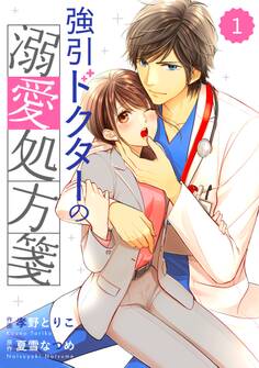 【期間限定 無料お試し版 閲覧期限2026年8月13日】comic Berry's強引ドクターの溺愛処方箋(分冊版)1話
