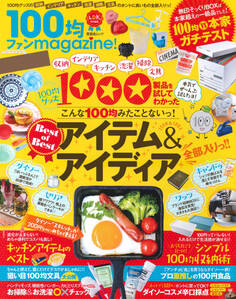 晋遊舎ムック 100均ファンmagazine!
