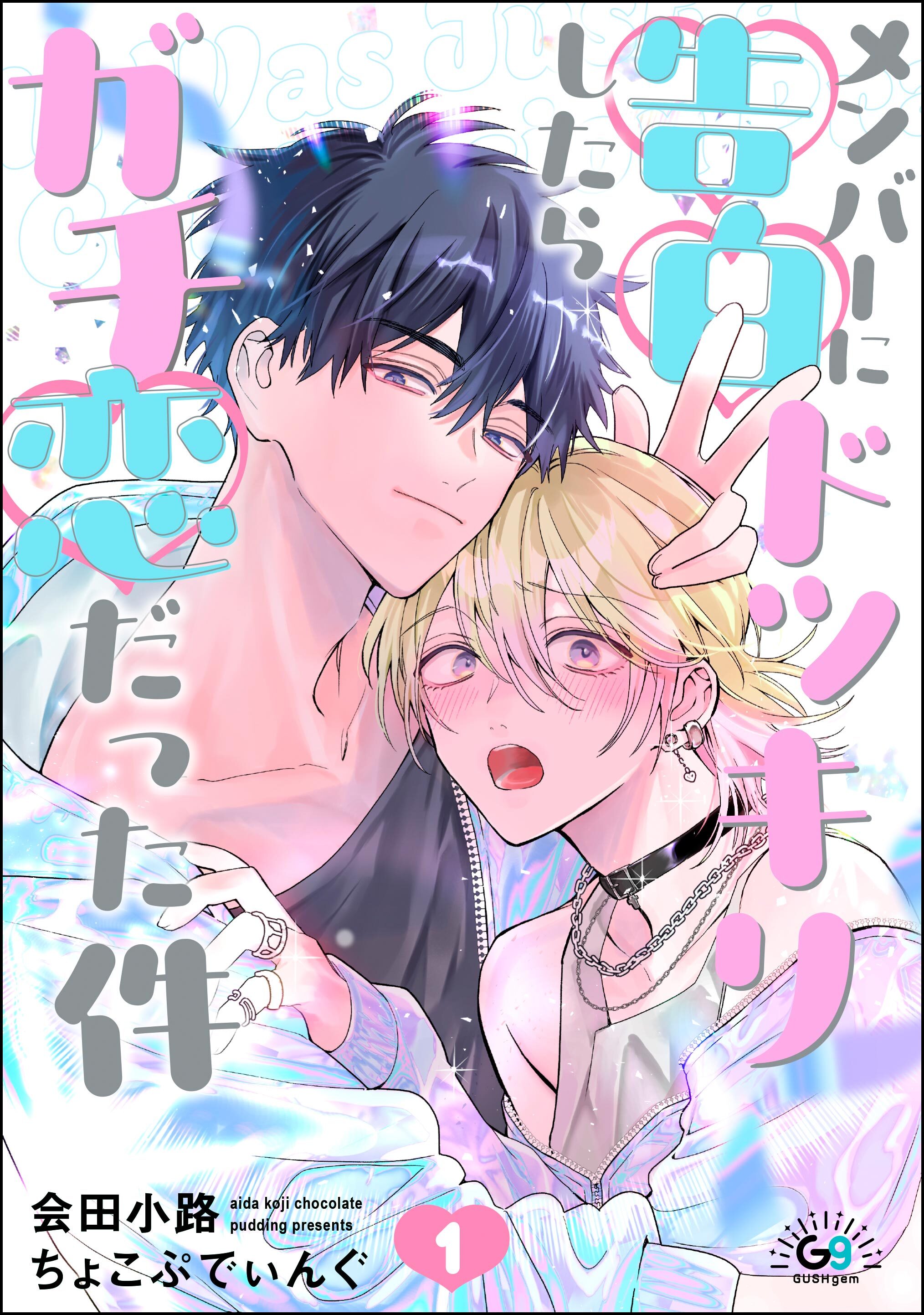 メンバーに告白ドッキリしたらガチ恋だった件（分冊版）　【第1話】