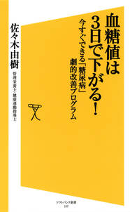 血糖値は3日で下がる！